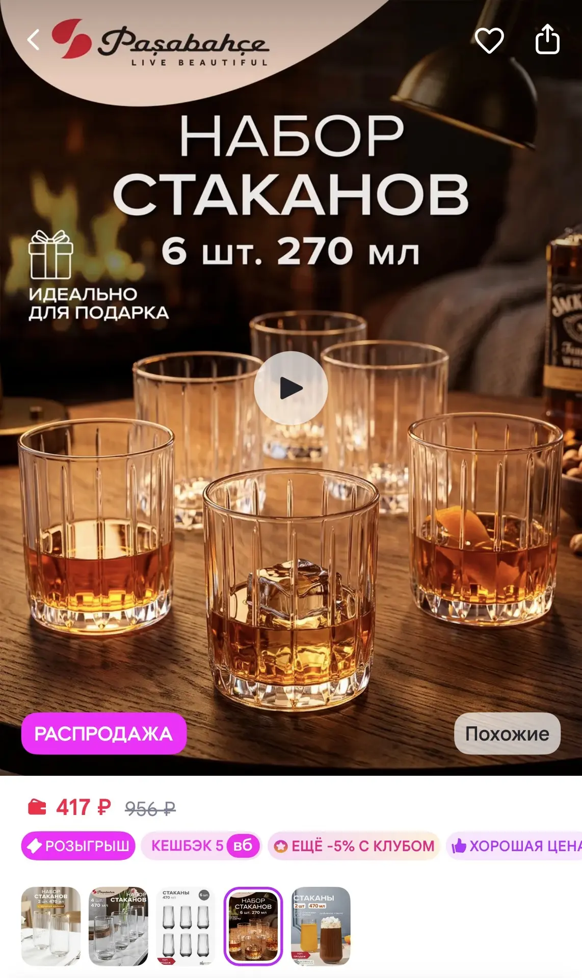 Pasabahce Стаканы стеклянные 265 мл набор 6 шт. для виски, сока, воды