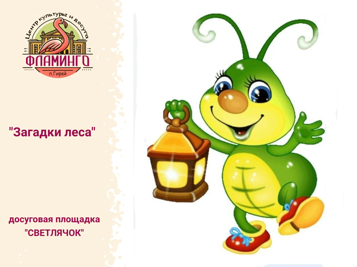 Час загадок  "Загадки леса» 🌲 прошел 1 июля на летней досуговой площадке "Светлячок" .
