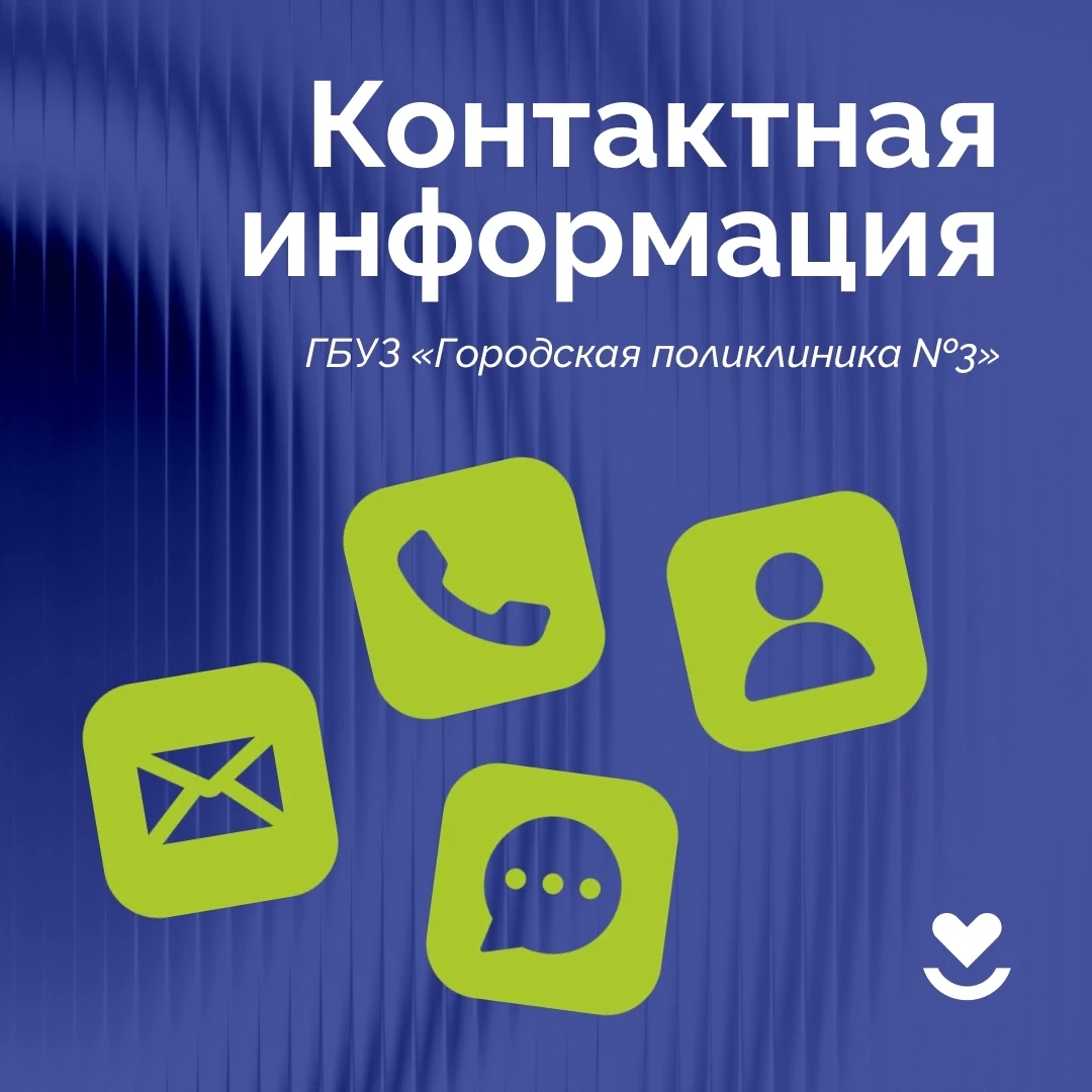 Контактная информация ГБУЗ «Городская поликлиника №3»