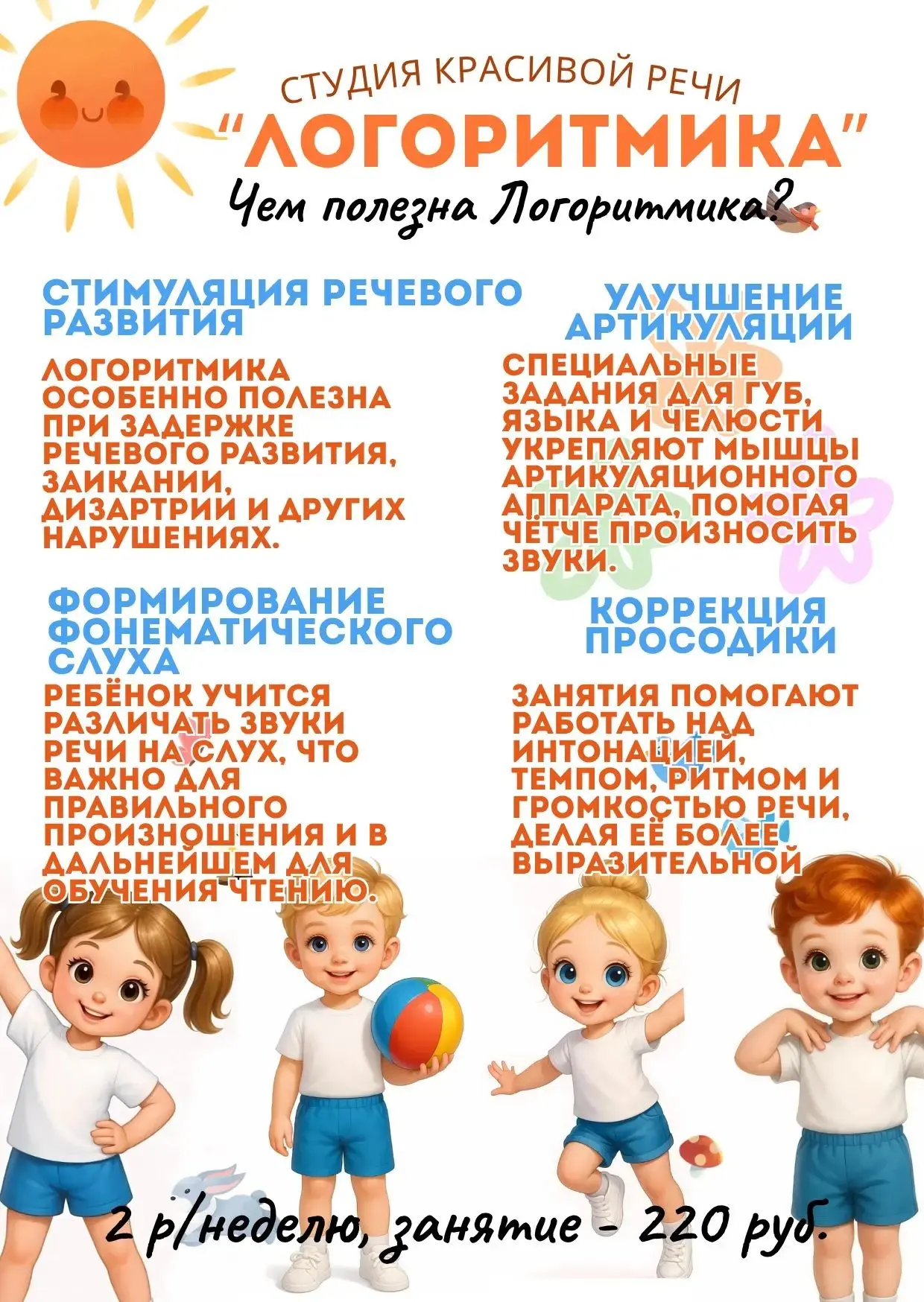 Логоритмика — это система упражнений, где гармонично соединяются движение, речь и музык...