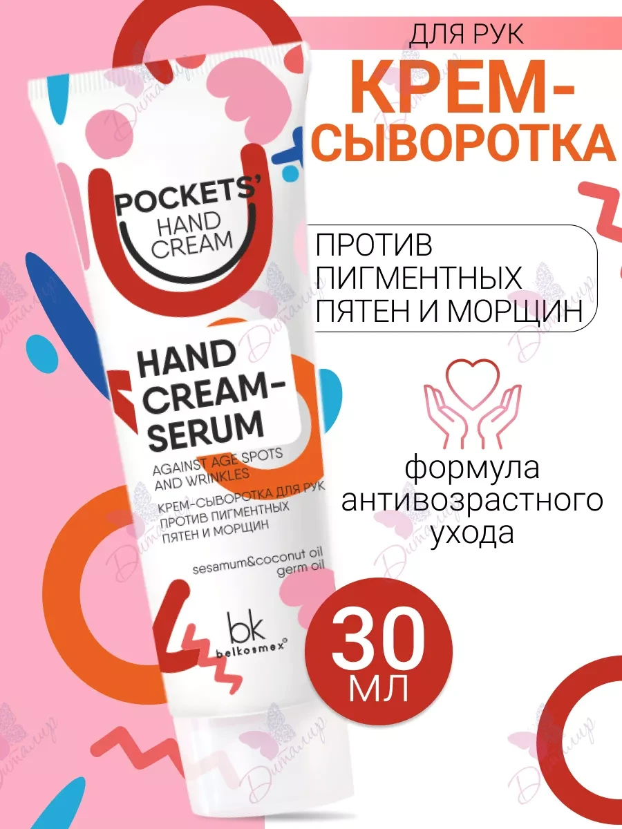 ⚡️ Крем для рук против пятен и морщин Pockets' Hand Cream, belkosmex