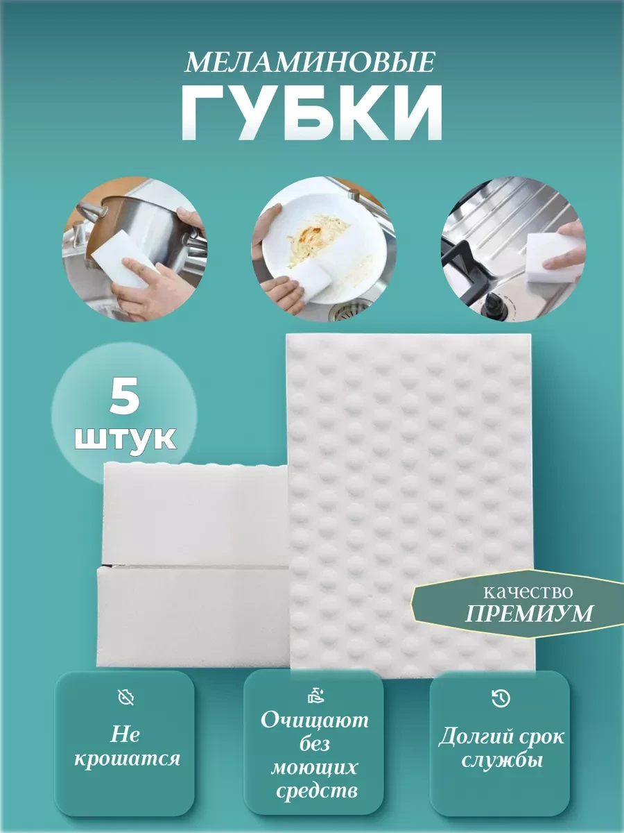 ⚡️ Меламиновая губка для уборки дома 5 шт, Чисто Блеск