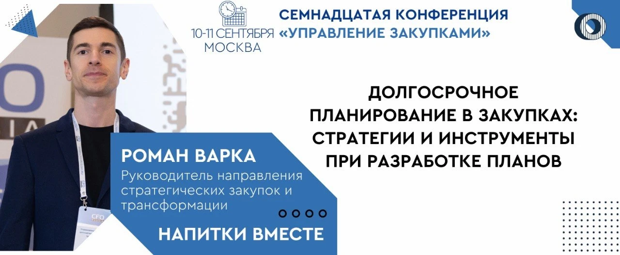 🔥 Коллеги, добрый день! Приглашаем вас на нашу Семнадцатую конференцию «Управление закупками», кото