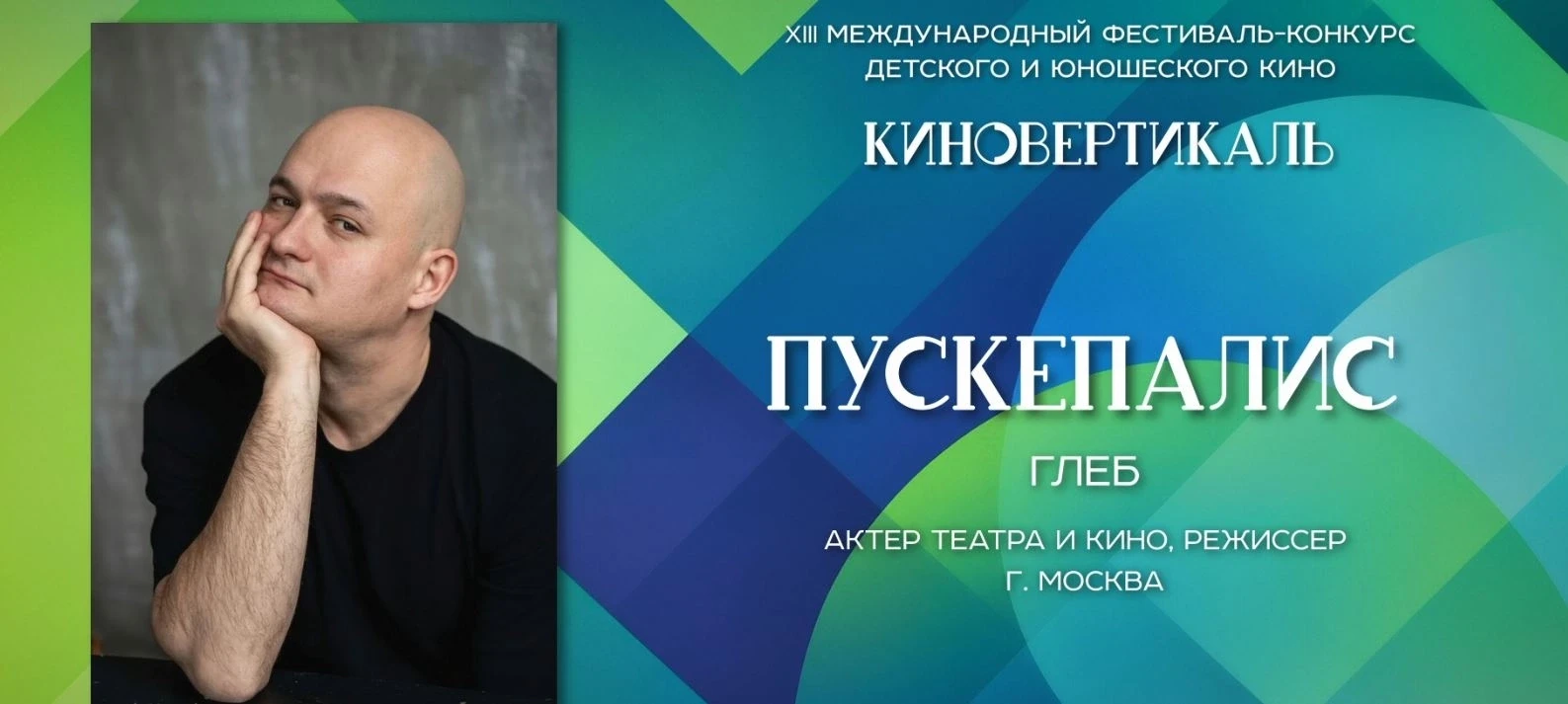 ⚡ГЛЕБ ПУСКЕПАЛИС ПРЕДСТАВИТ В САРАТОВЕ СВОЙ РЕЖИССЕРСКИЙ ДЕБЮТ