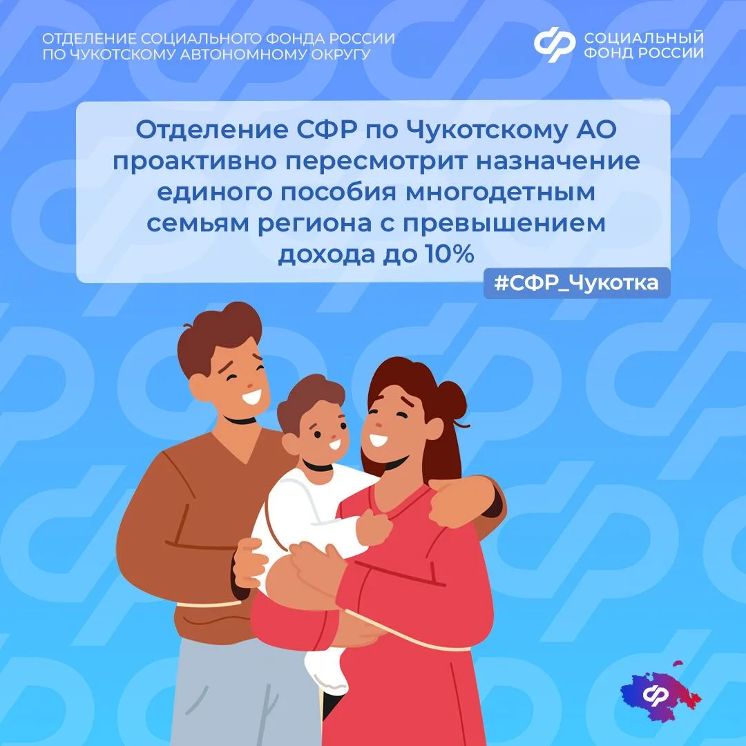 📣С 22 мая 2026 года Отделение Социального фонда России по Чукотскому АО автоматически ...