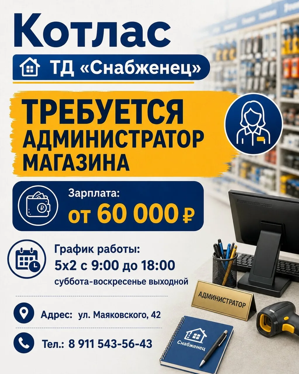 ‼ В ТД СНАБЖЕНЕЦ по адресу ул. Маяковского 42. Требуется администратор магазина!

З/п от 60 т.р.
Гра
