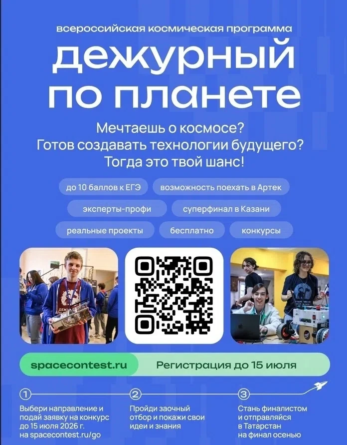 В 2026 году реализуется Всероссийская космическая смена «Дежурный по планете» в рамках ...