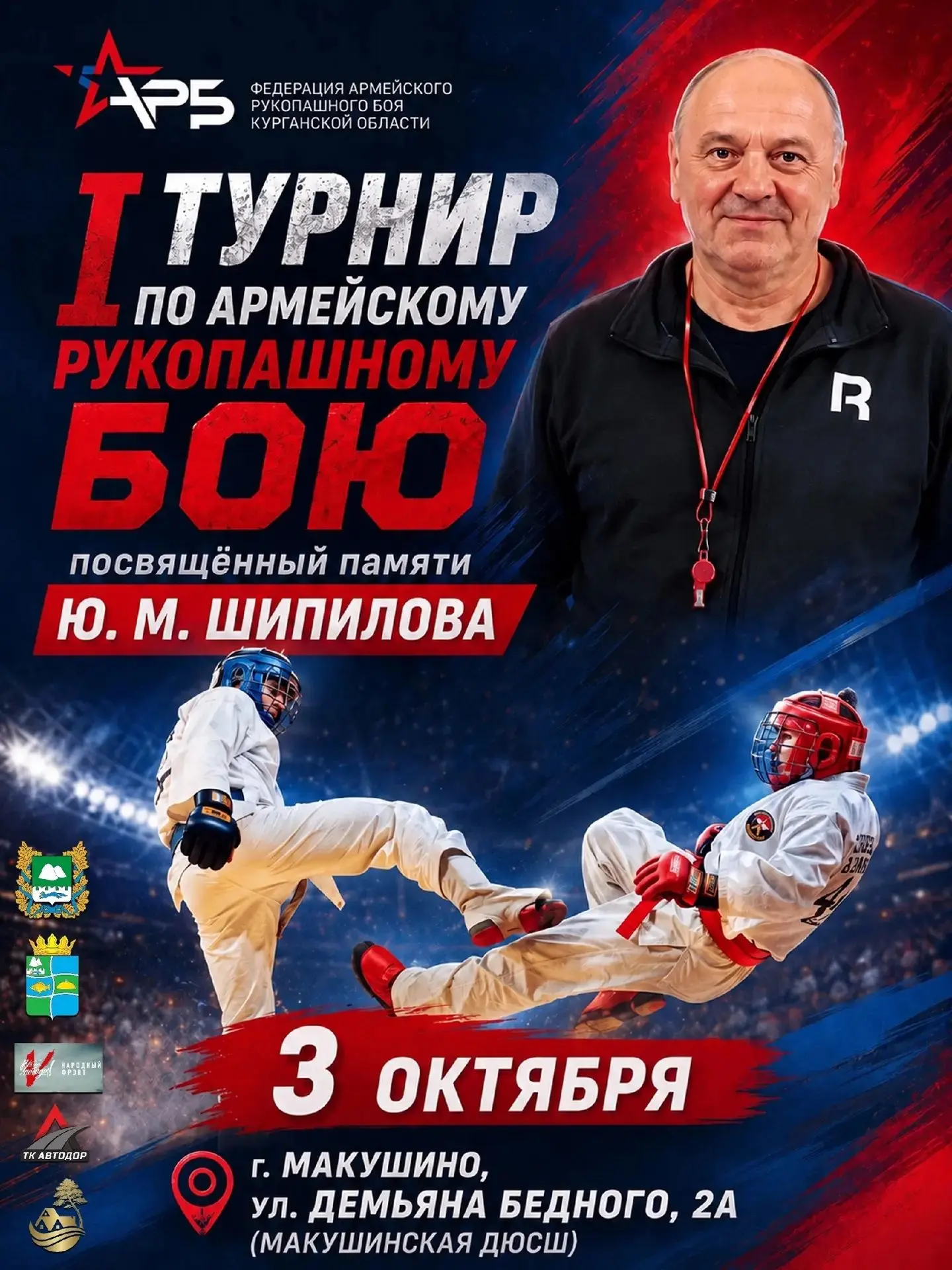 💫3 октября 2026 г. в ДЮСШ г. Макушино (ул. Демьяна Бедного, 2А) состоится турнир по🥋�...