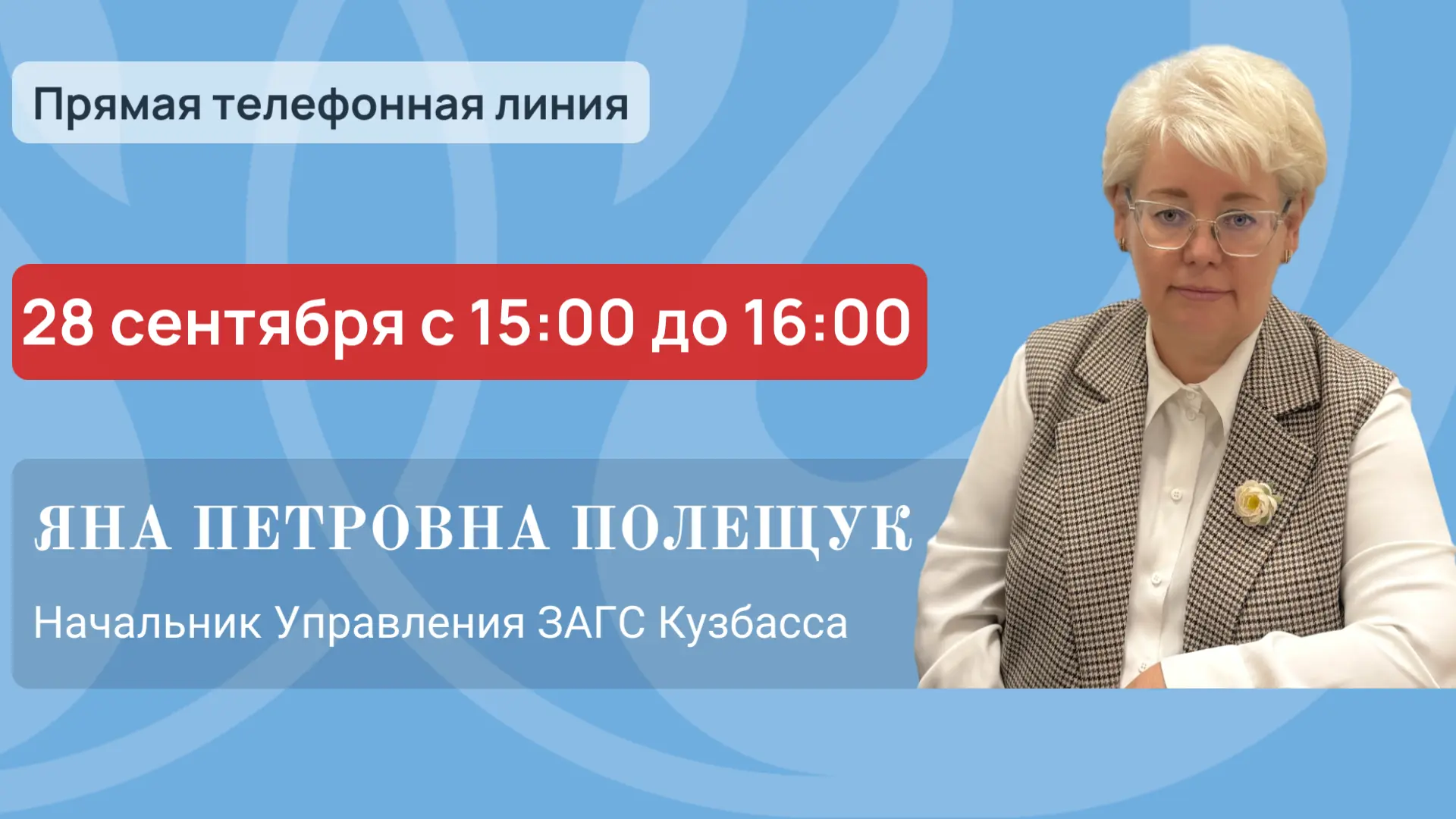 Прямая телефонная линия с Полещук Я.П.