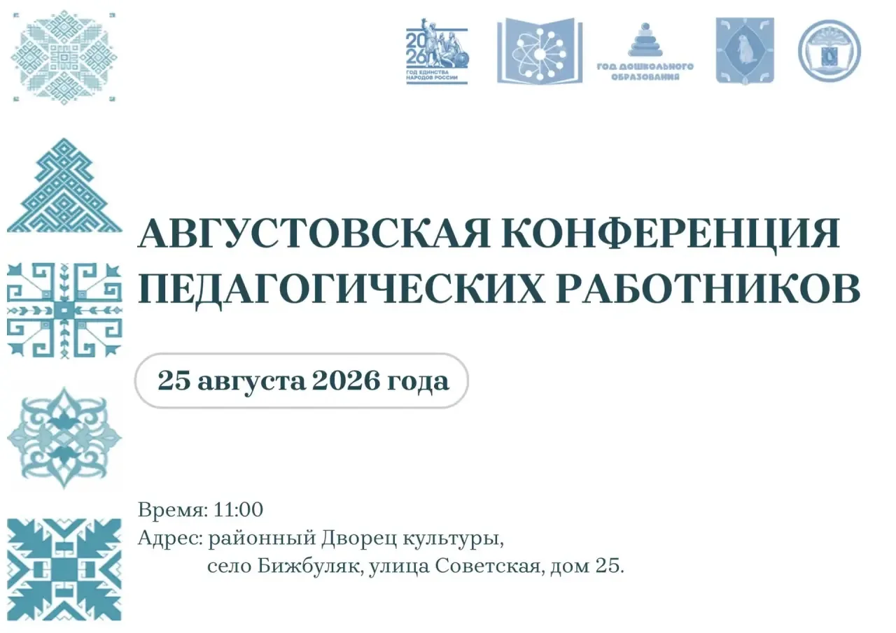 🔔Августовское совещание по образованию в 2026 году в муниципальном районе Бижбулякский...