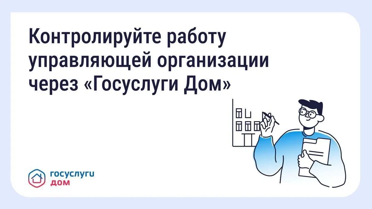 Как собственники могут контролировать работу управляющей организации