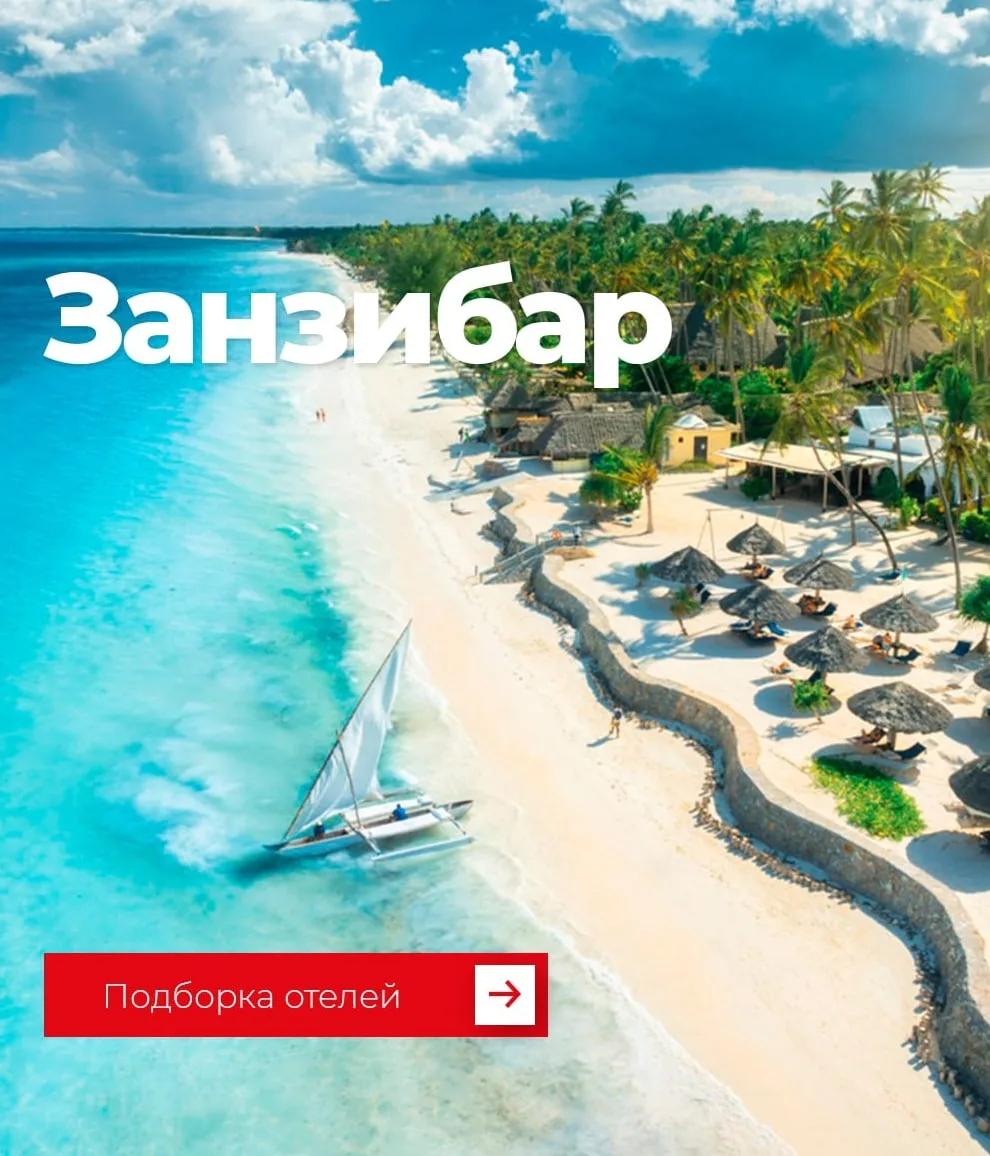 ЗАНЗИБАР 💥 на прямом рейсе из Москвы ✈