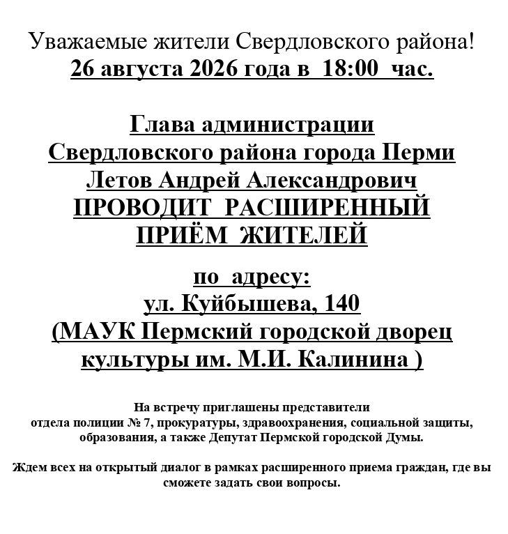 Встреча главы администрации Свердловского района с населением состоится 26 августа во Д...