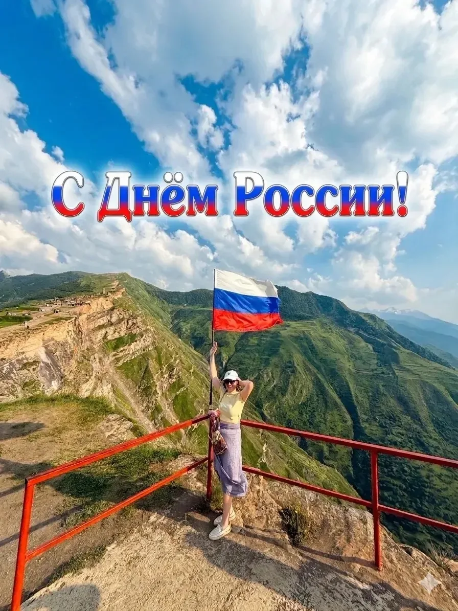 Я люблю мою родину Россию! Моя страна — это мой дом. Я родилась здесь и живу, нигде и никогда я не ч