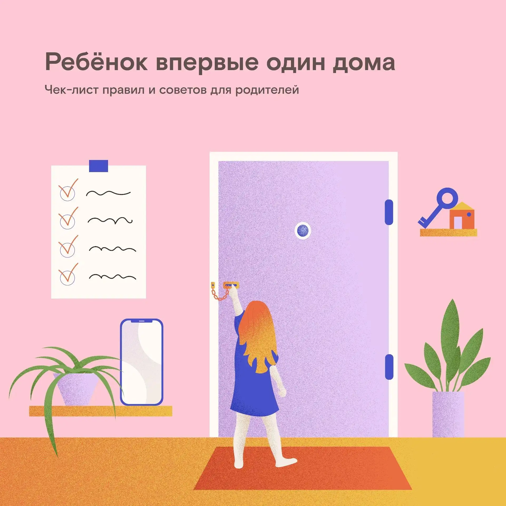 Рано или поздно наступает момент, когда ребёнка приходится оставить дома одного на пару часов. Иногд