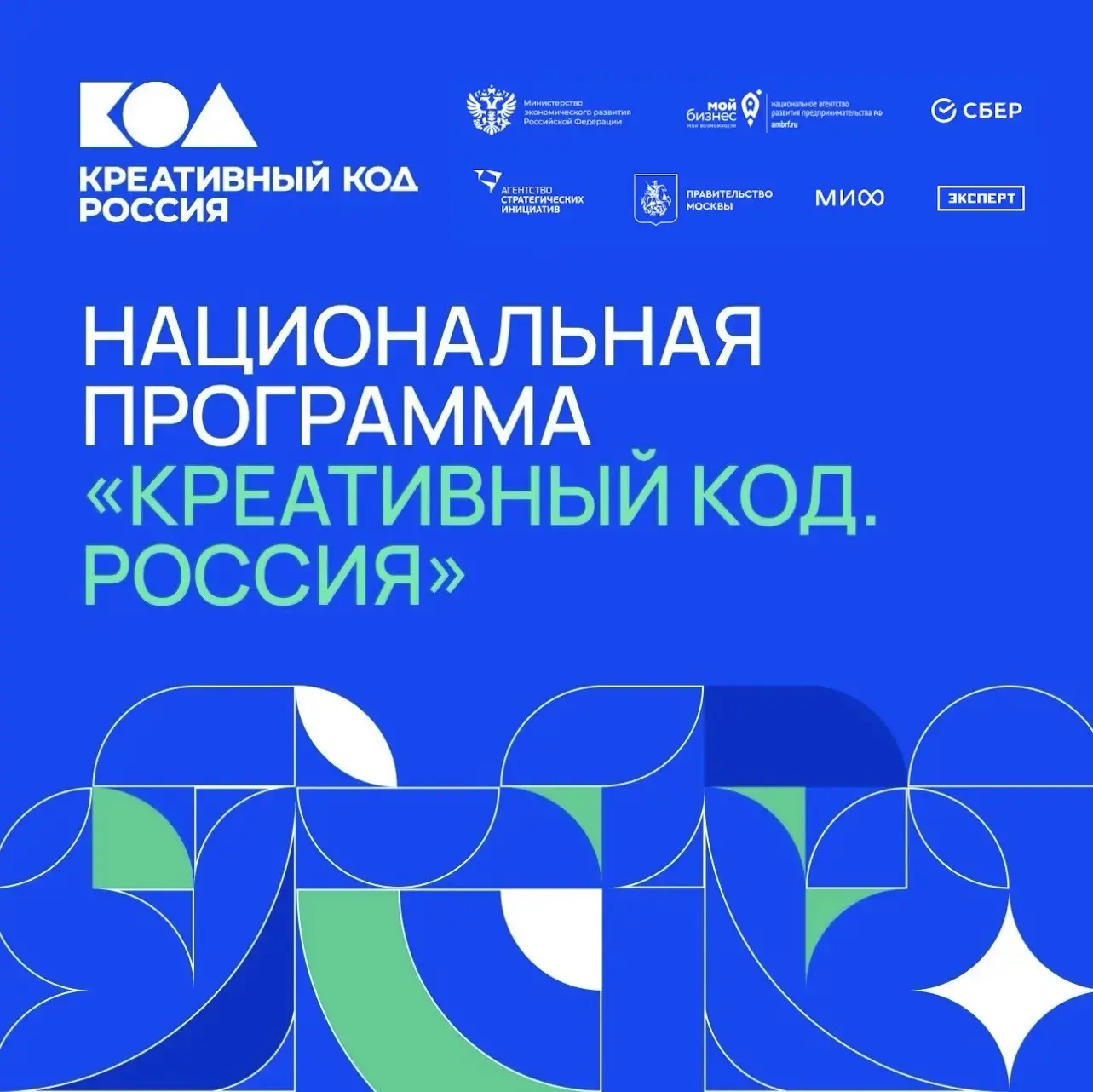 ⚡️ Станьте частью Национальной программы «Креативный код. Россия»