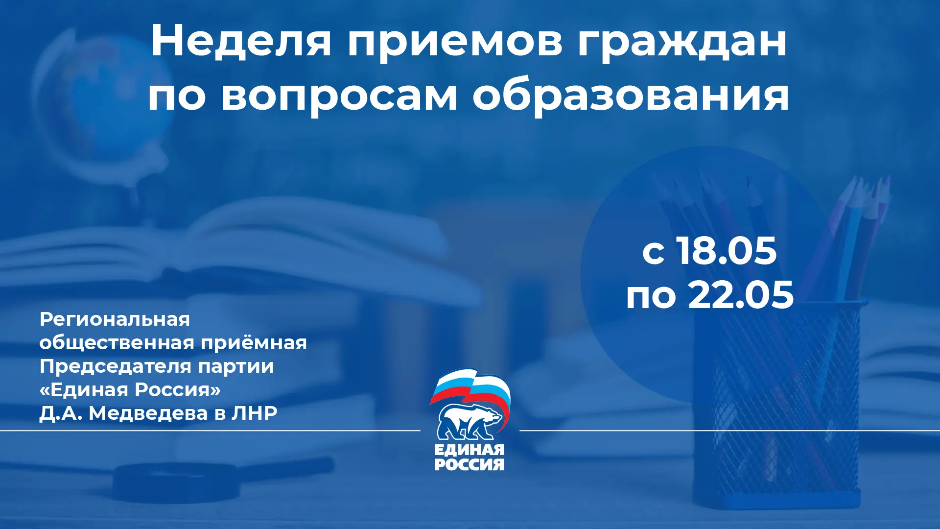 ✍️ Единая Россия проведет Неделю приемов граждан по вопросам образования