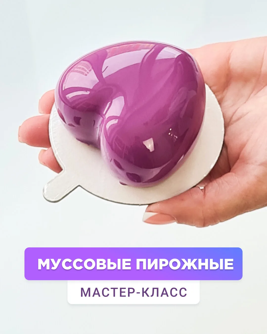 Бесплатный мастер-класс по муссовым десертам
