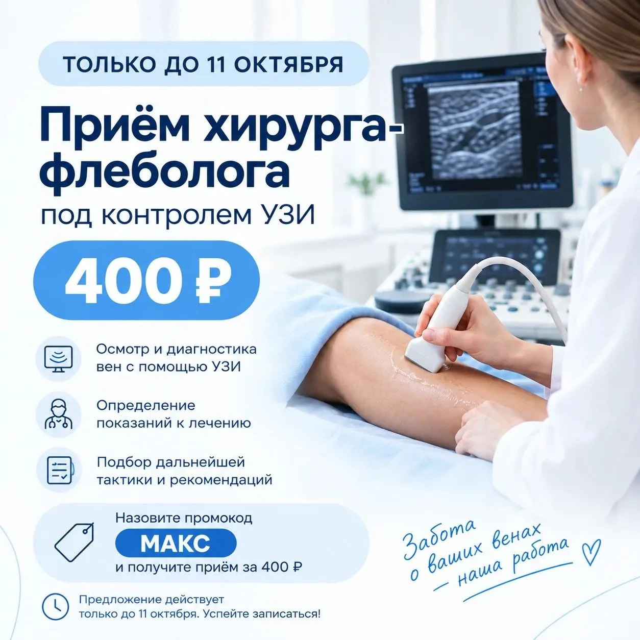 Только до 11 октября — приём хирурга-флеболога с УЗИ за 400 ₽!
