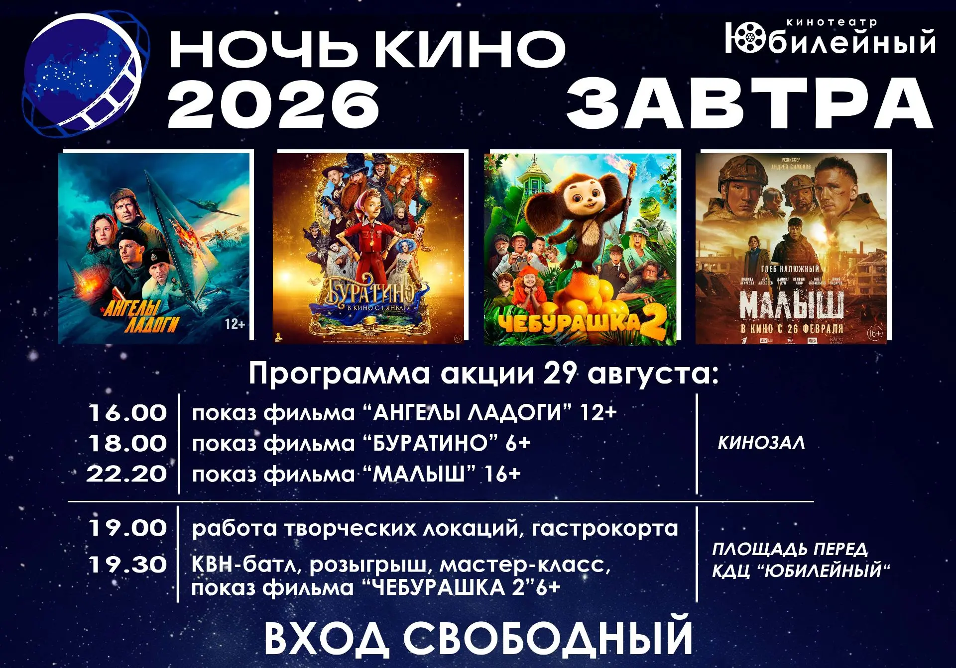 🎬🌌НОЧЬ КИНО 2026 уже завтра!