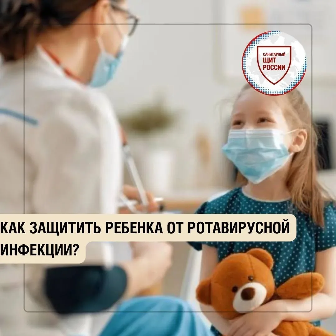 Знаете ли вы, как защитить детей от ротавирусной инфекции? Рассказываем.