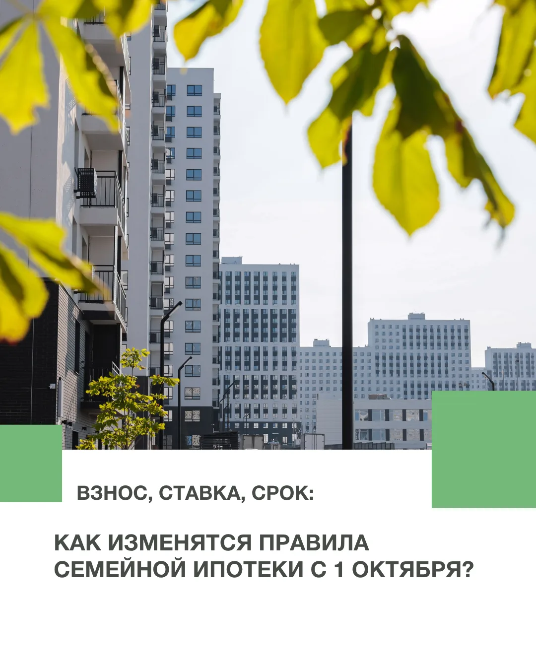 ▫️Взнос, ставка, срок: Как изменятся правила семейной ипотеки с 1 октября?
