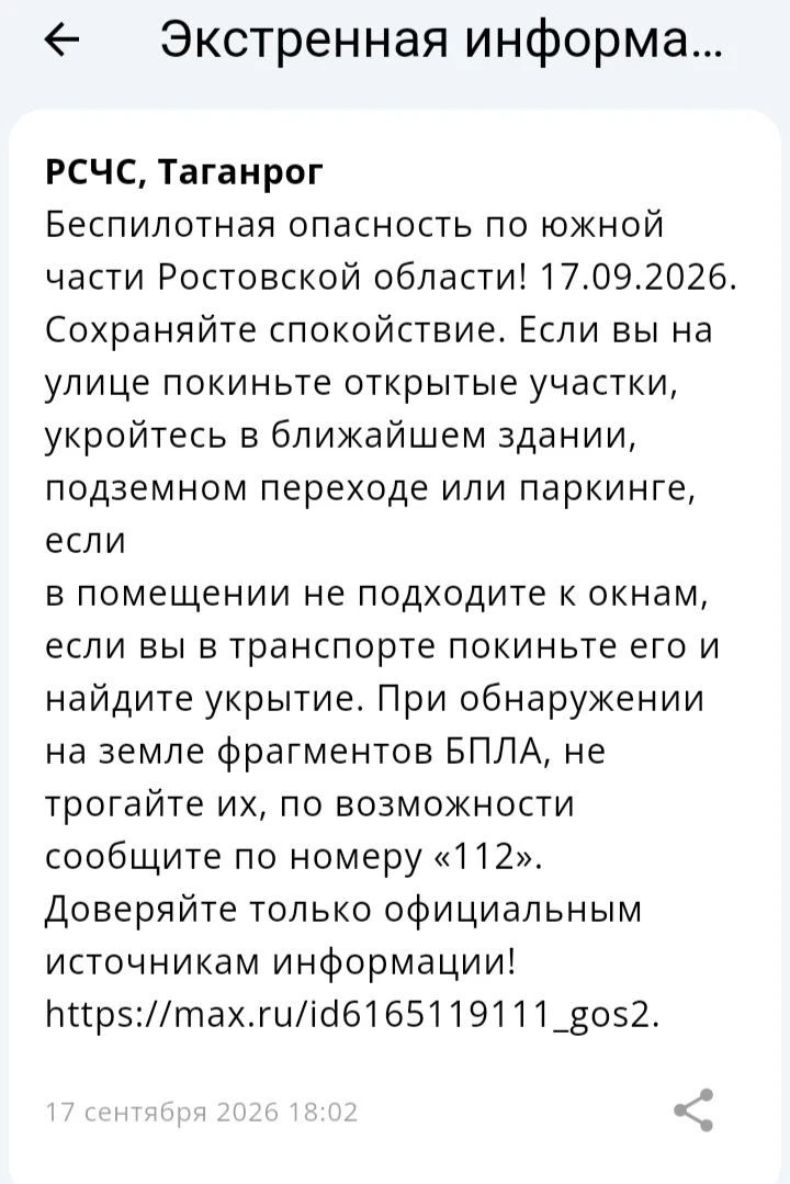 🔴 ❗️ ✈️ РСЧС: Объявлена беспилотная опасность на территории Таганрога!