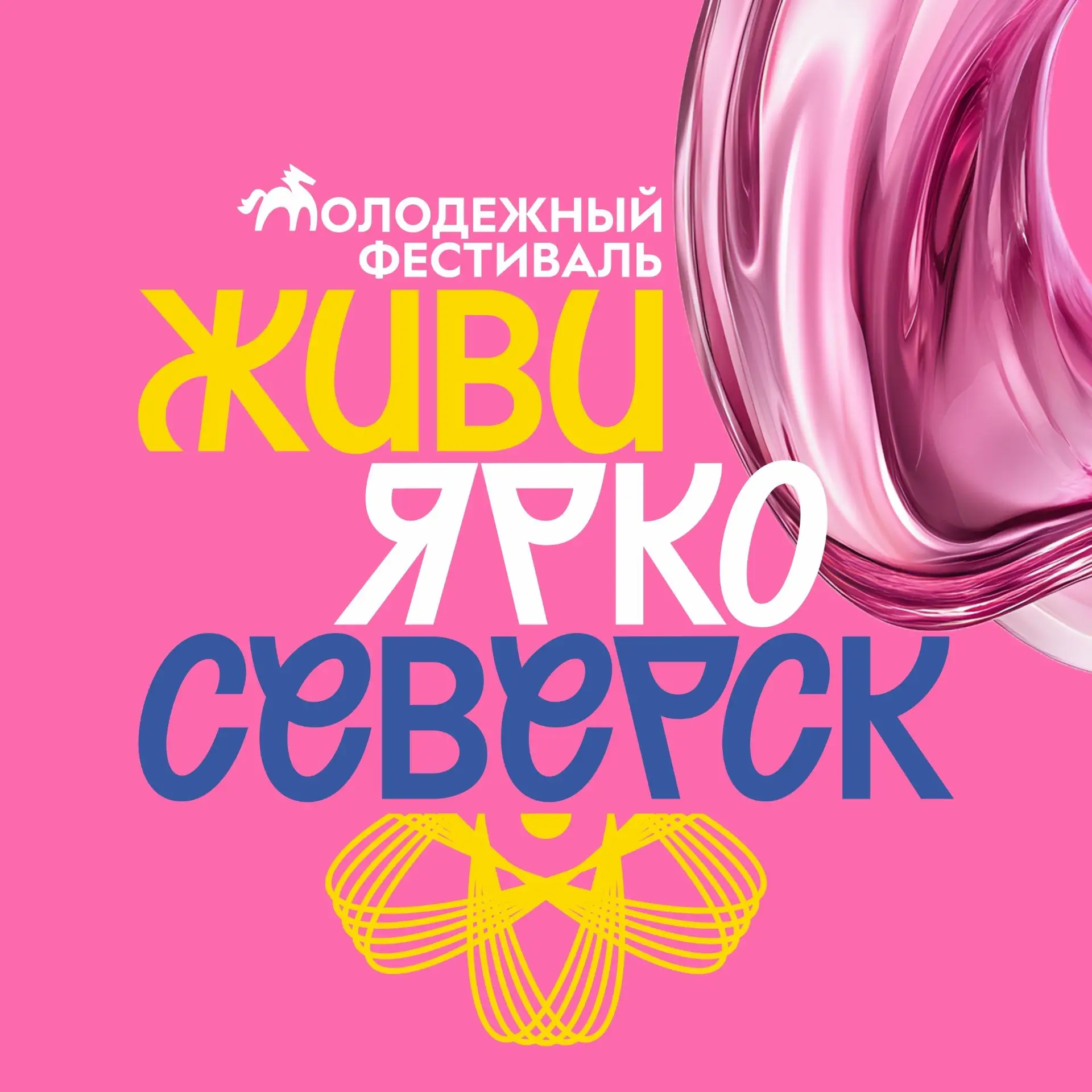 🔥ПРОГРАММА ФЕСТИВАЛЯ «ЖИВИ ЯРКО»