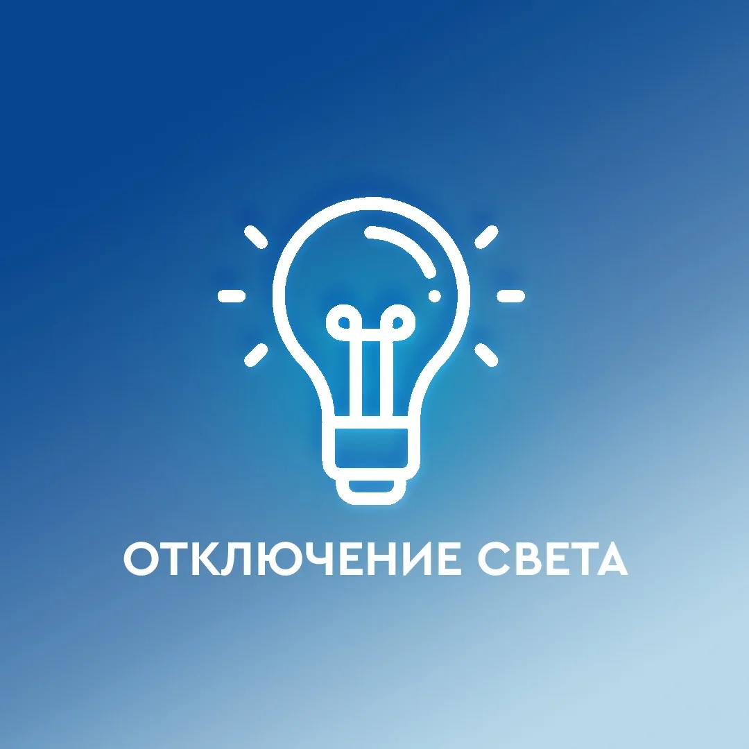 23 апреля с 10.00 до 17.00 часов будет кратковременное отключение электроэнергии в Безверхово, Перев