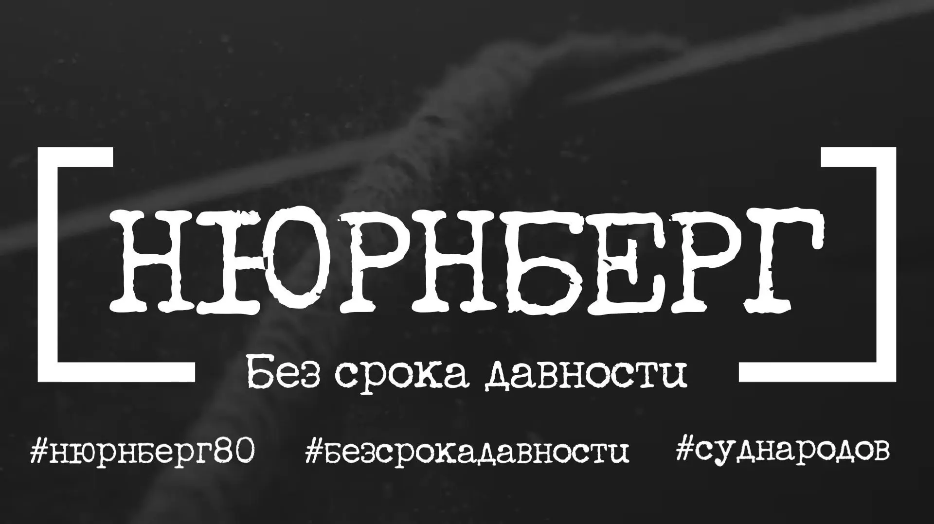 Информационная акция «Нюрнберг. Без срока давности»