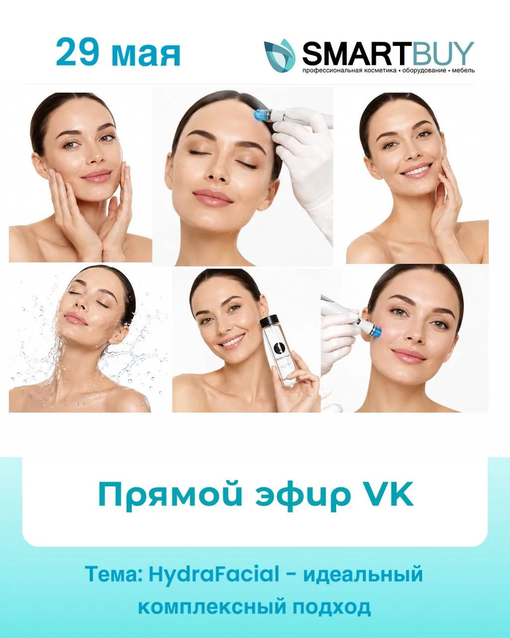 ⚡ Прямой эфир в VK c косметологом SmartBuy