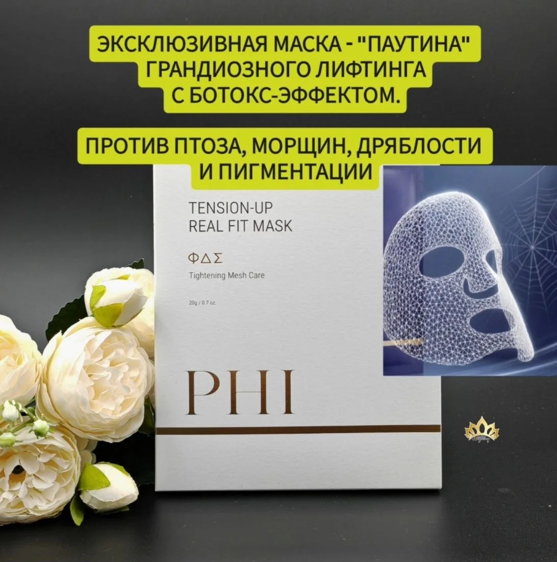 ЛИФТИНГ "ПАУТИНА" С ЭФФЕКТОМ БОТОКСА БЕЗ УКОЛОВ.