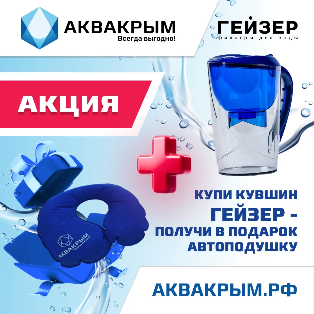 Друзья, у нас для Вас отличные новости! Только в магазинах «АКВАКРЫМ» стартовало специа...