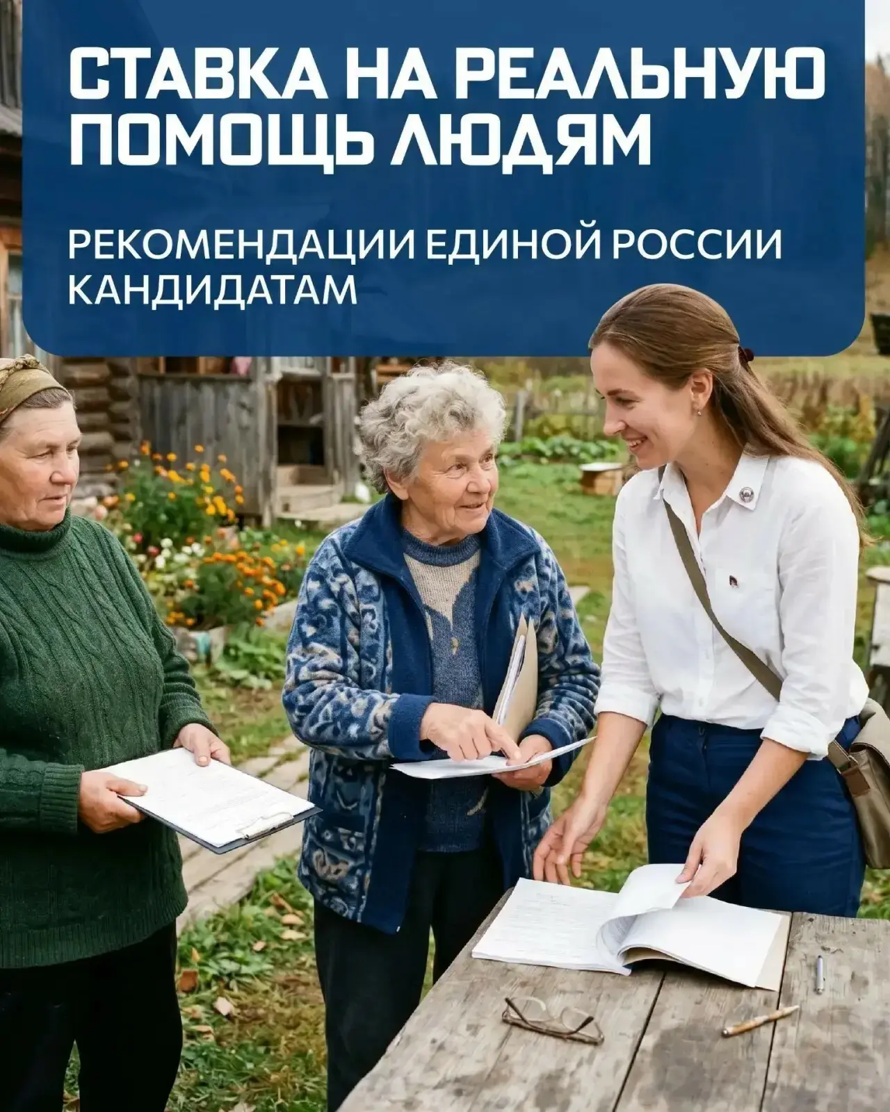 ✅ Единая Россия делает ставку на реальную помощь людям.  Президиум Генсовета партии рекомендовал кан