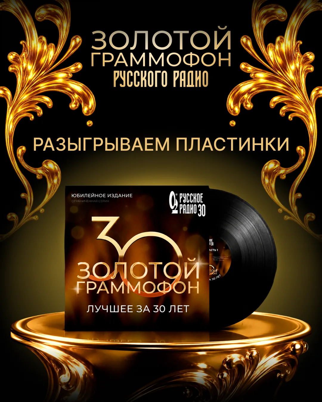 Разыгрываем эксклюзивный винил из юбилейной серии «Золотого Граммофона»!