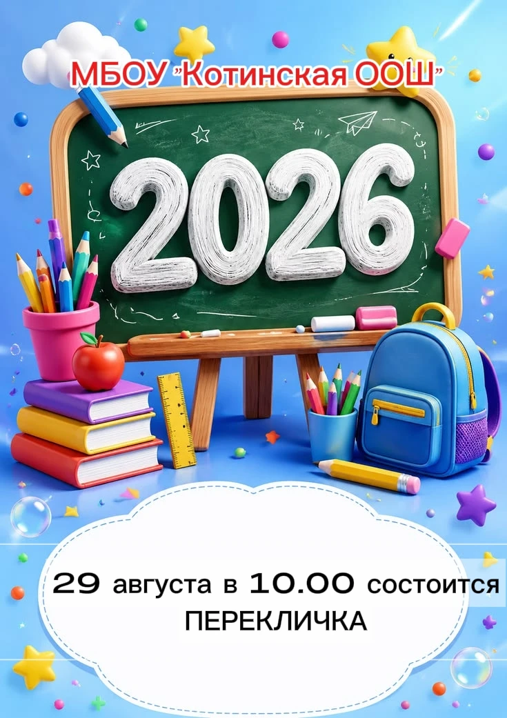 #КотинскаяООШ
