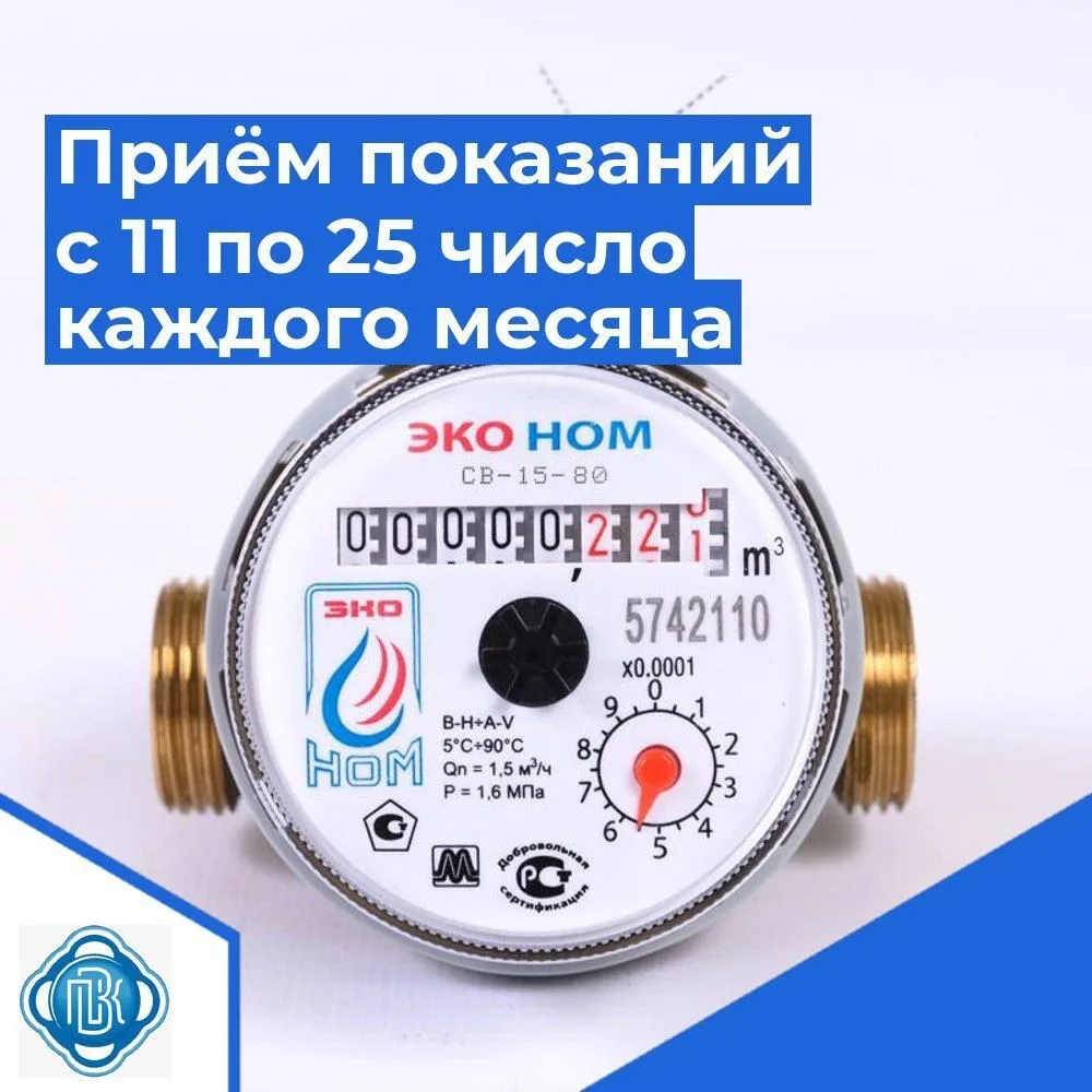 Уважаемые абоненты!  ✅Приём показаний за пользование услугами "Примводоканала" проводится регулярно 