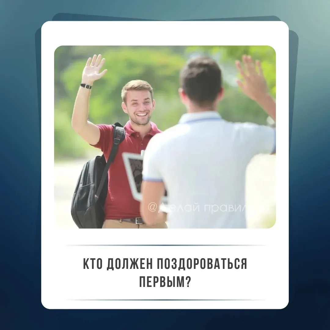 Правда ли, что младший всегда здоровается первым? 

В классическом этикете есть правило: первым здор