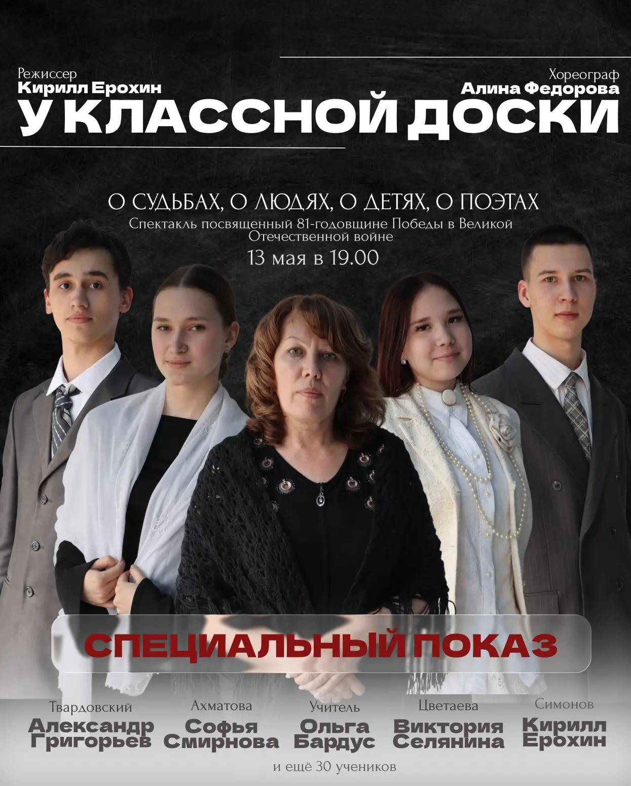 СПЕЦИАЛЬНЫЙ ПОКАЗ: У КЛАССНОЙ ДОСКИ (13 МАЯ В 19:00)  «У классной доски» — это современная театральн