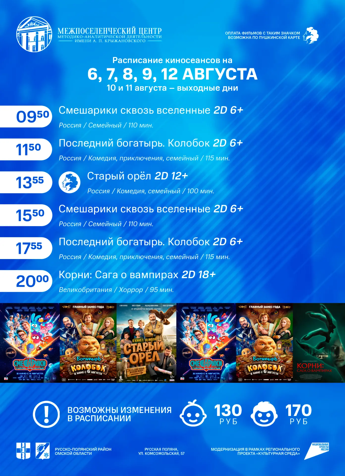 📣 Расписание сеансов с 6 по 12 августа!