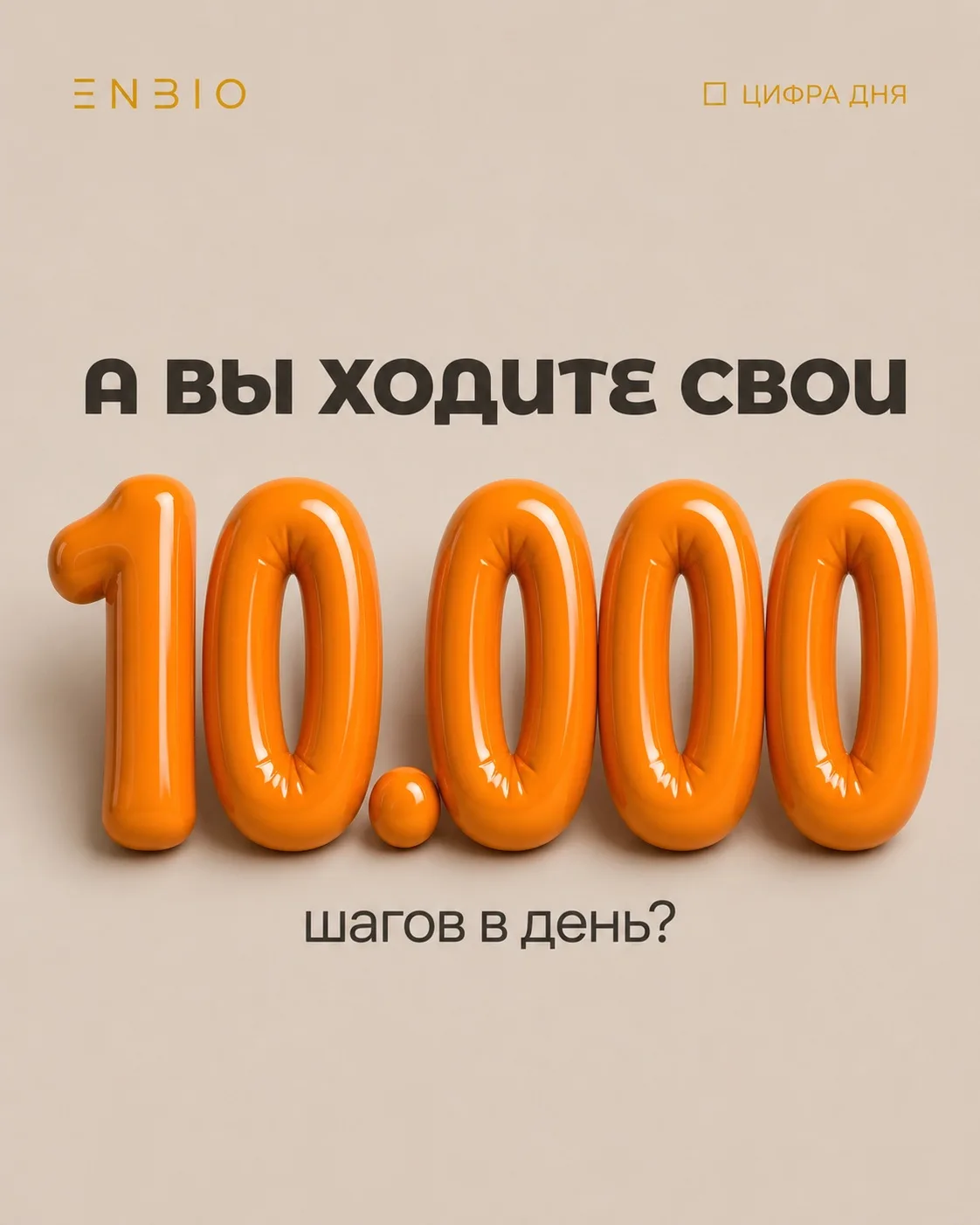 10 000 шагов — не магическое число, а удобный ориентир.

Исследования показывают: польза начинается 