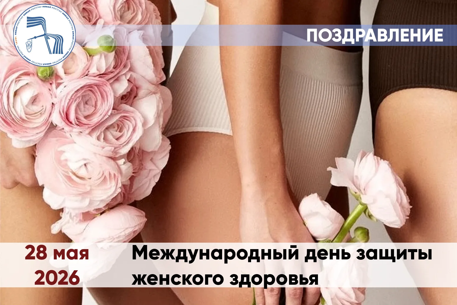 28 мая отмечается Международный день защиты женского здоровья — праздник, который напом...