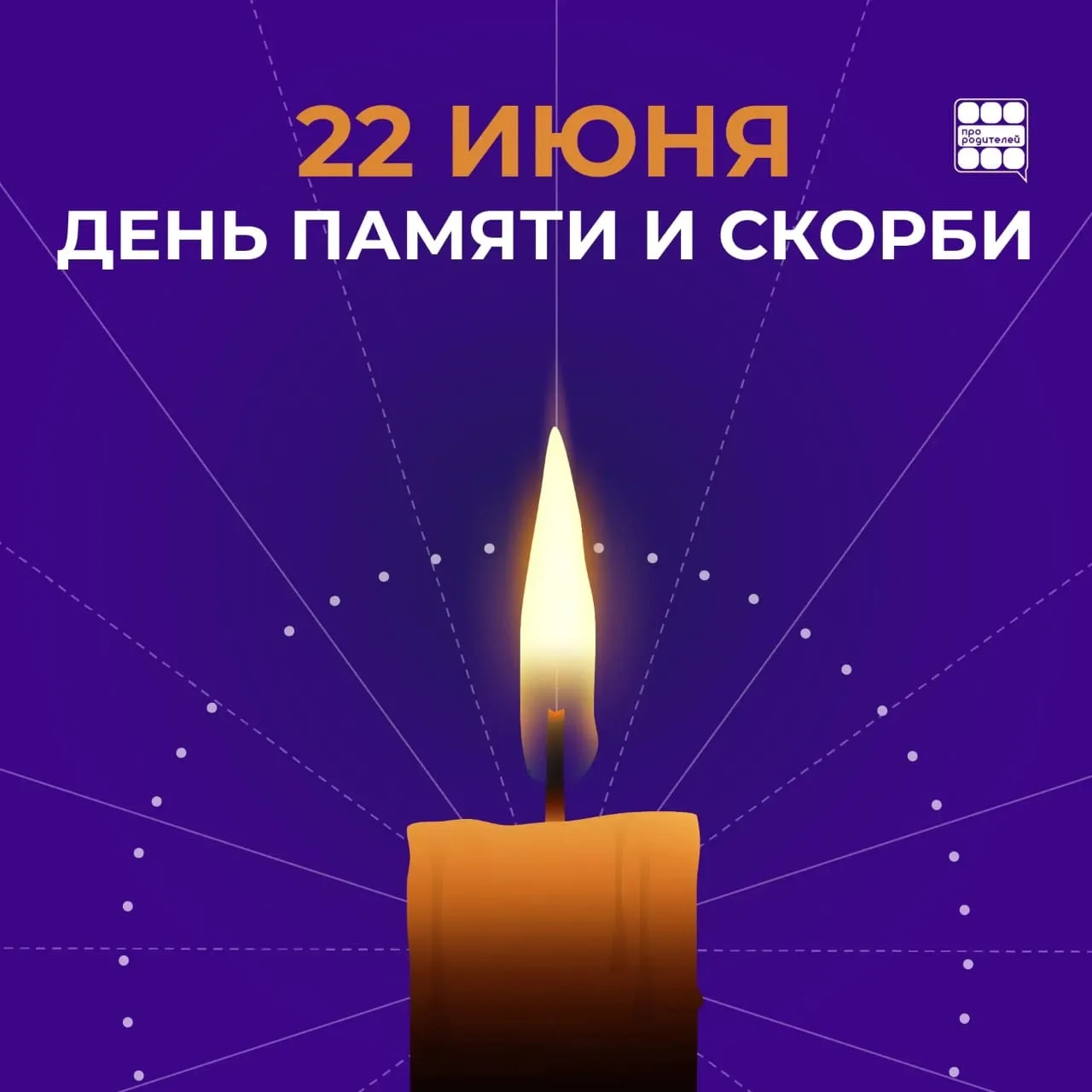 День памяти и скорби 

22 июня 1941 года — день, когда мирная жизнь оборвалась. 
Когда тревога и раз