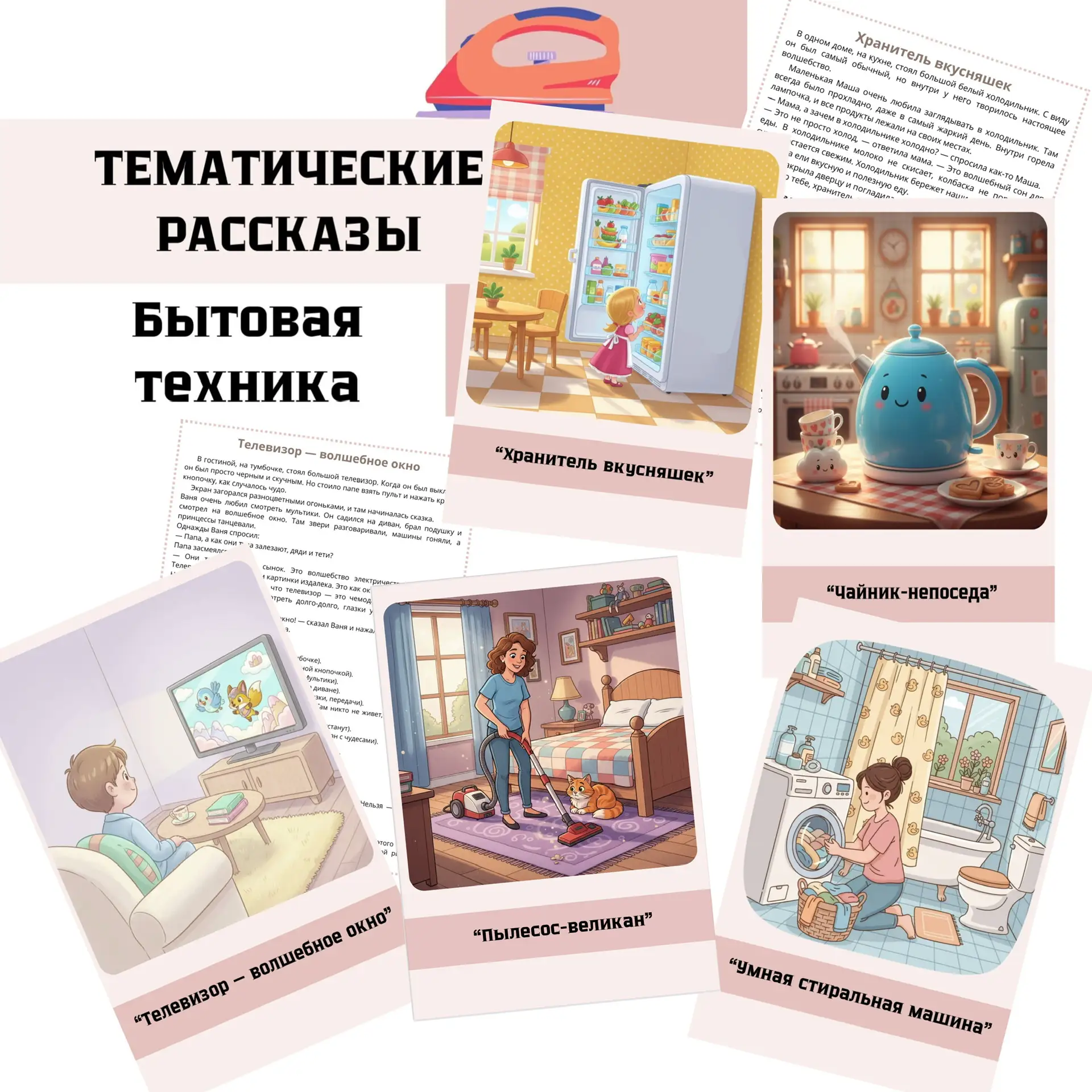 НОВИНКА📺💻🖨️ Тематические рассказы  Лексическая тема «Бытовая техника»  В комплекте: ✨ 5 увлекательны