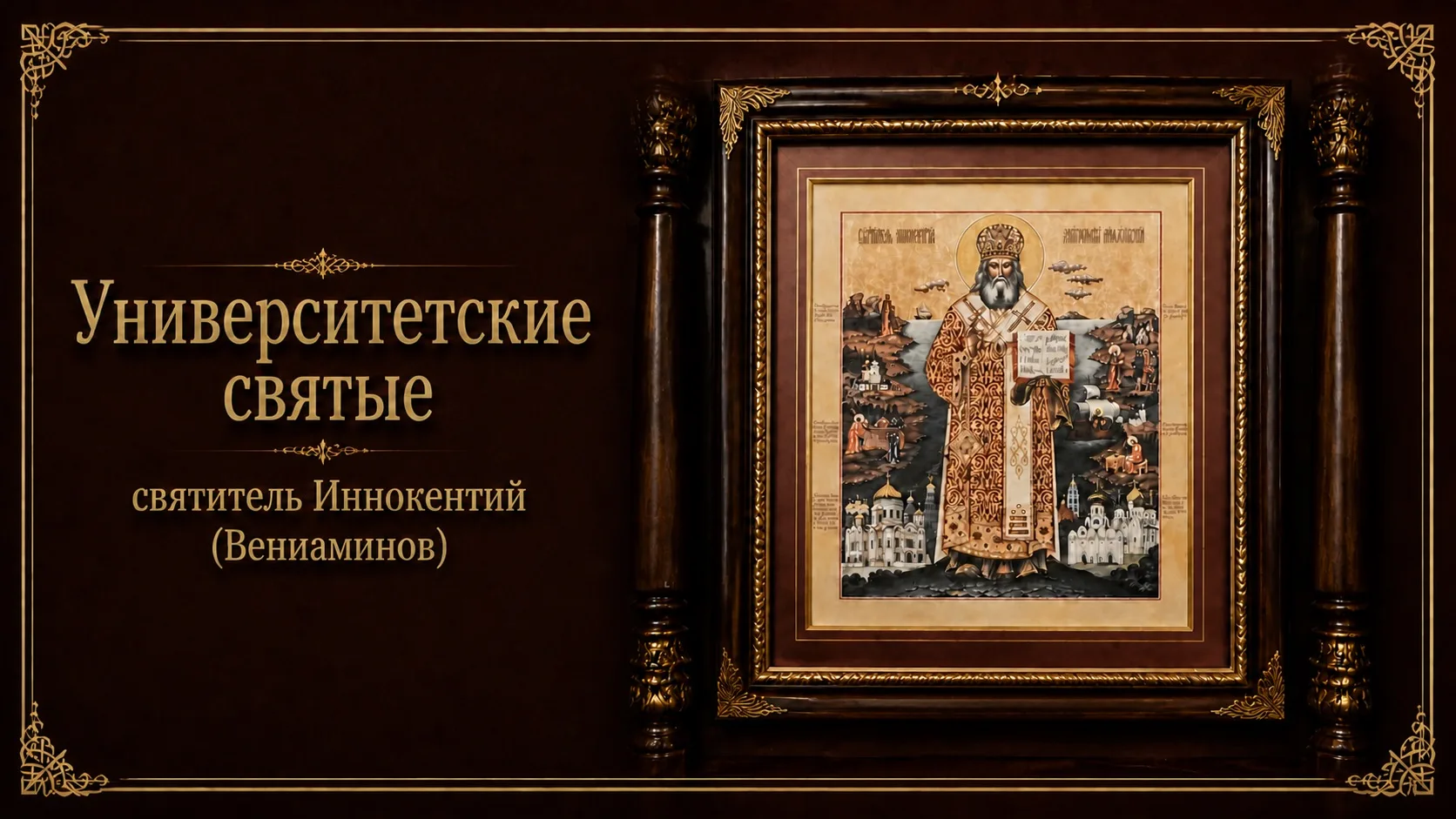 📆 6 октября — день памяти святителя Иннокентия (Вениаминова), митрополита Московского,...