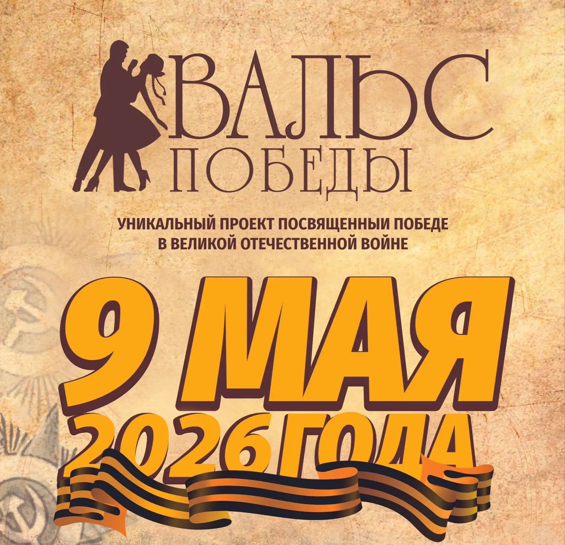 Учащиеся 9А класса МАОУ Школа 119 присоединяются к Международной акции «Вальс Победы» в память о под