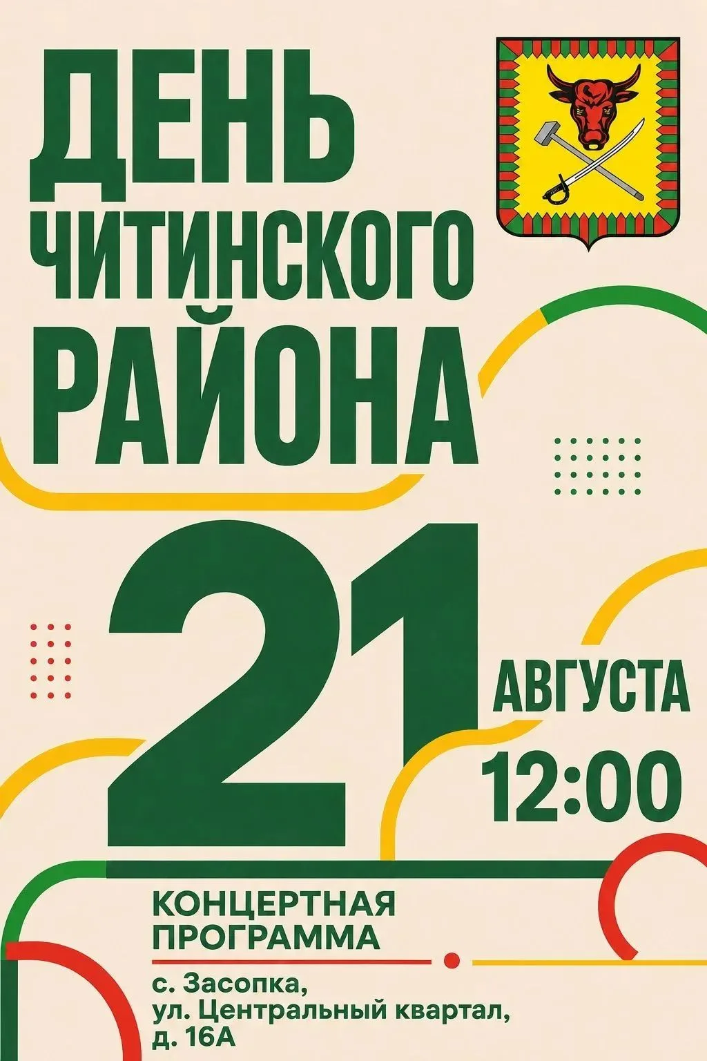 🎉 Подготовка к дню Читинского района идёт полным ходом! 🎉