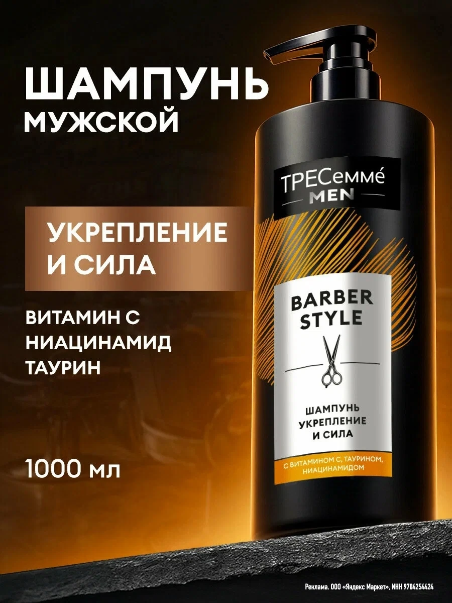Тресеммé MEN Шампунь мужской для волос укрепляющий, с витамином С, таурином и ниацинами...