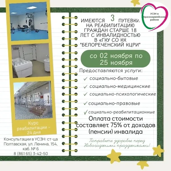 📣Граждане с инвалидностью могут получить путевки в государственное казенное учреждение социального о