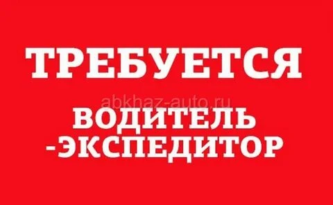 ❗Требуется водитель - экспедитор.

▪️Доставка продуктов питания.
▪️Три раза в неделю направление Дон
